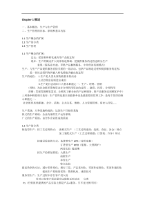 生产运作管理笔记整理