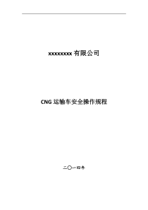 燃气CNG运输车安全操作规程