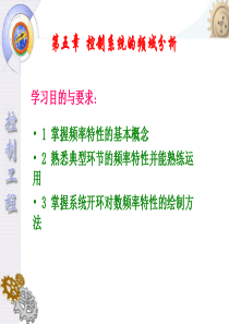 控制工程-频率分析