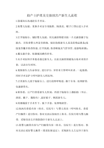 助产士护理及交接剖宫产新生儿流程