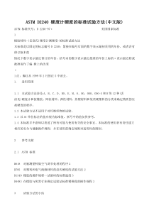 ASTM-D2240-硬度计硬度的标准试验方法(中文版)