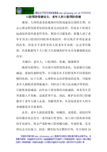 口腔预防保健论文：老年人的口腔预防保健