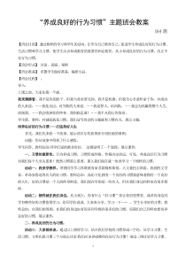 “养成良好的行为习惯”主题班会教案164