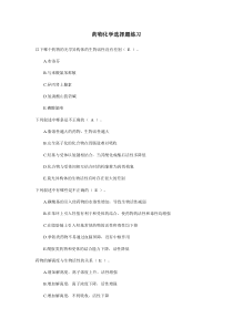 药物化学选择题练习(有答案)