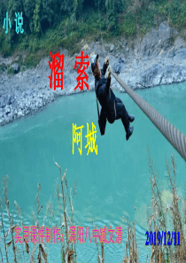 《溜索》PPT课件