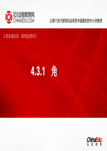 4.3.1角ppt课件