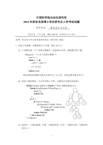 2016年中国科学院自动化研究所考博试题算法设计与分析