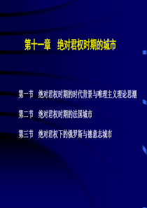 11第十一章--绝对君权时期的城市
