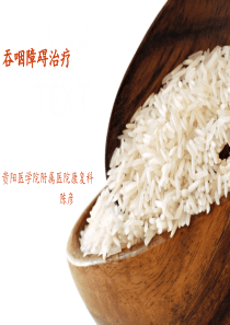 吞咽障碍治疗技术