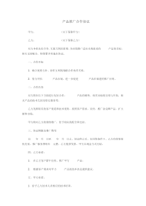 产品推广合作协议