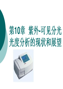 紫外-可见分光光度分析的现状和展望