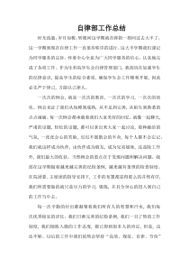 自律部工作总结