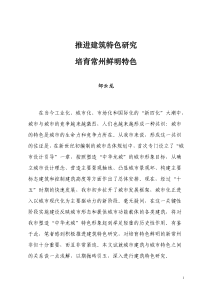 推进建筑特色研究培育常州鲜明特色