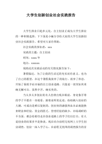 大学生创新创业社会实践报告