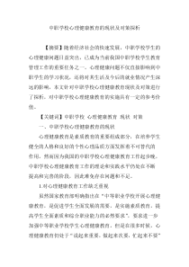 中职学校心理健康教育的现状及对策探析