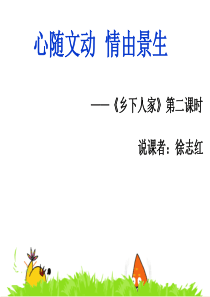 乡下人家说课稿课件(正)ppt