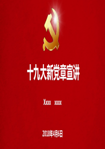 党课课件(十九大新党章宣讲)