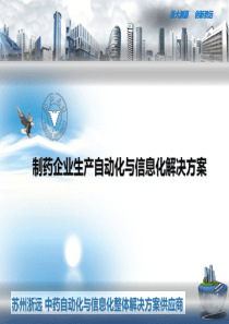 制药企业生产自动化与信息化