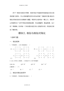 考研数学线性代数强化习题-相似及相似对角化