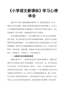 《小学语文新课标》学习心得体会