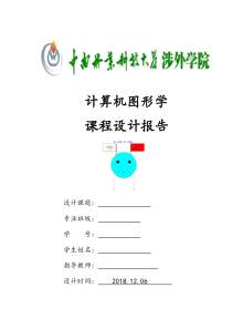 计算机图形学课程设计报告