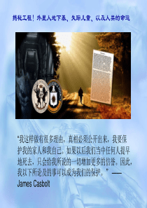 揭秘工程!外星人地下基、失踪儿童、以及人类的命运