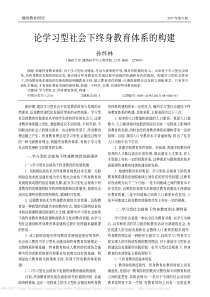 论学习型社会下终身教育体系的构建-孙怀林