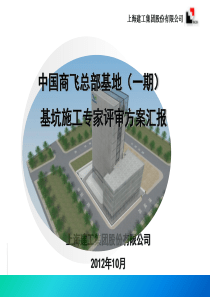 中国商飞总部基地基坑施工专家评审方案汇报