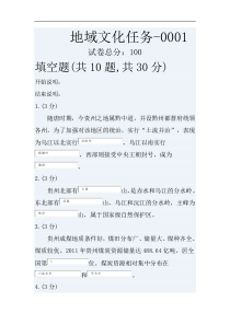 地域文化专科网上考核答案(5205050)