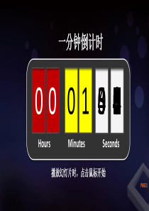 倒计时(1、2、3、4、5、6、7、8、9分钟)PPT