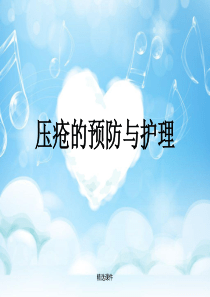 压疮的预防及护理2017-医学精品课件
