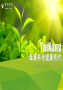 泰康养老健康有约