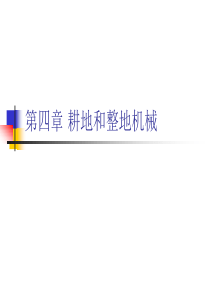 4耕地和整地机械-现代农业机械与装备