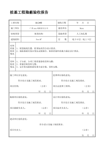桩基工程隐蔽验收报告