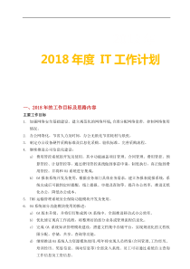 2018年度工作计划(IT信息部)