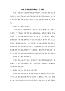 校园防欺凌总结