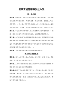 安装工程部薪酬发放办法(修订版)