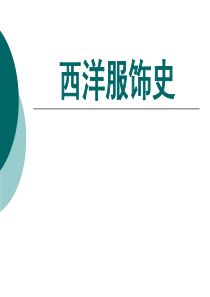 西洋服装史课件远古服饰