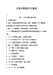 主角与配角作文素材