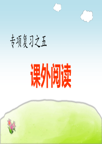 部编版(统编)小学语文四年级上册期末复习《5.专项复习之五-课外阅读专项》教学课件PPT
