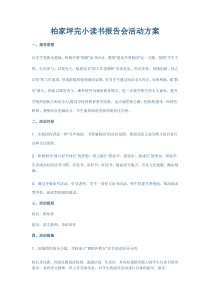 柏家坪完小读书报告会活动方案