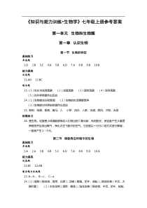 《知识与能力训练生物学》七年级上册参考答案