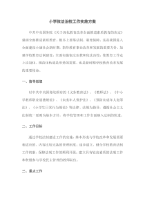 小学依法治校工作实施方案