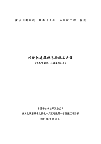 控制性建筑物冬季施工方案