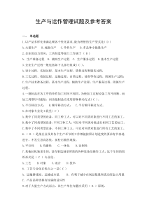 生产与运作管理试题库