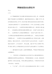 网络信息安全责任书