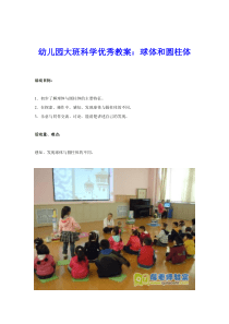 大班科学优秀教案：球体和圆柱体