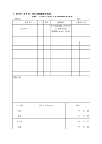 敦煌机电施工记录表