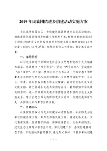 2019年民族团结进步创建活动实施方案