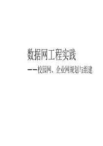 数据网工程应用实践——校园网、企业网规划与组建